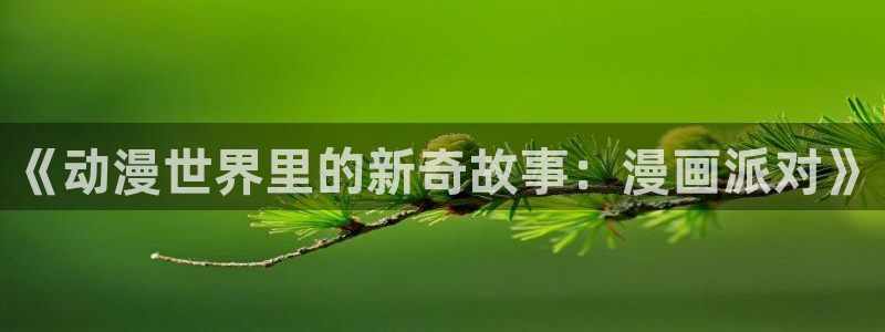 从大树开始的进化漫画包子漫画