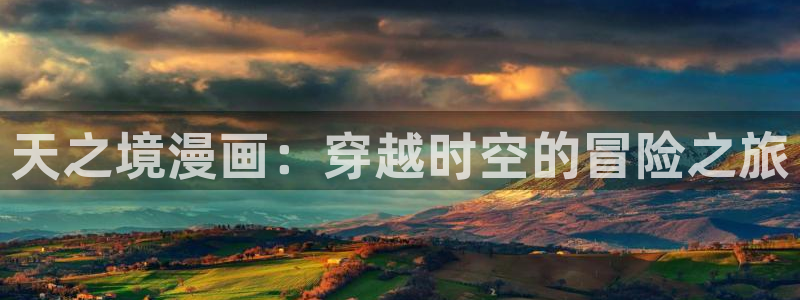 首页 包子漫画：天之境漫画：穿越时空的冒险之旅