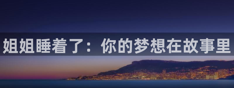 包子漫画免费漫画下载：姐姐睡着了：你的梦想在故事里