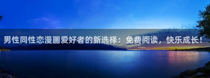 人鱼陷落免费完整漫画包子漫画：男性同性恋漫画爱好者的新选择：免费阅读，快乐成长！